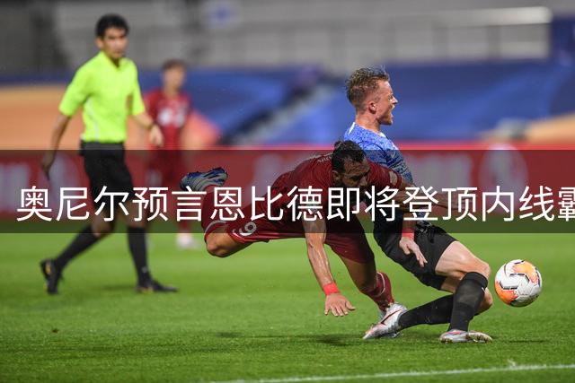 奥尼尔预言恩比德即将登顶内线霸主地位