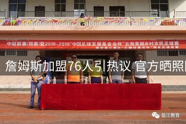 詹姆斯加盟76人引热议 官方晒照回味昔日"对手变队友